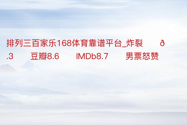 排列三百家乐168体育靠谱平台_炸裂‼️🍅9.3‼️豆瓣8.6‼️IMDb8.7‼️男票怒赞